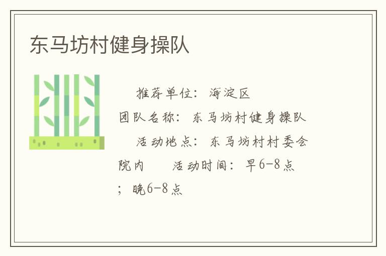 东马坊村健身操队