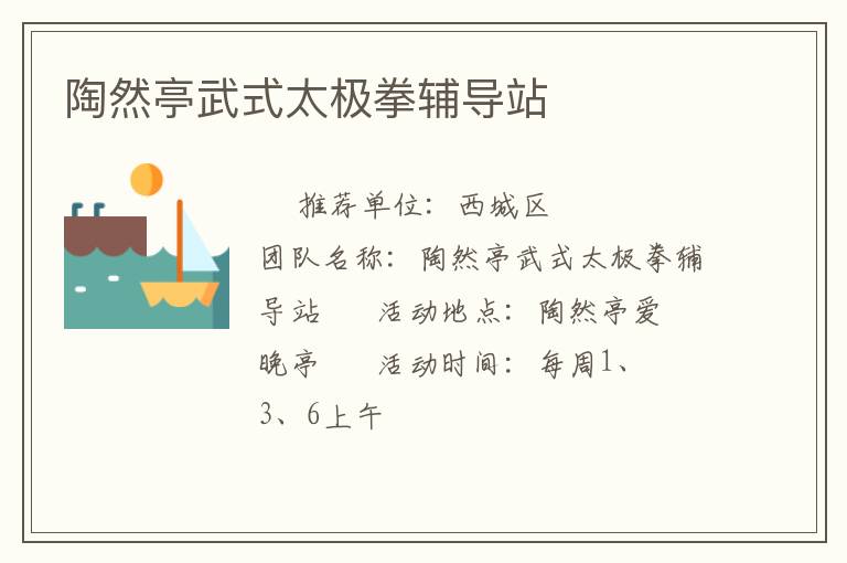 陶然亭武式太极拳辅导站