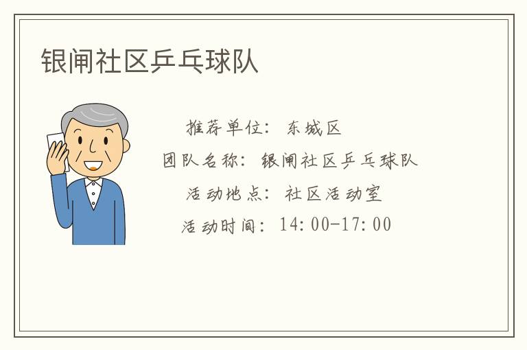 银闸社区乒乓球队