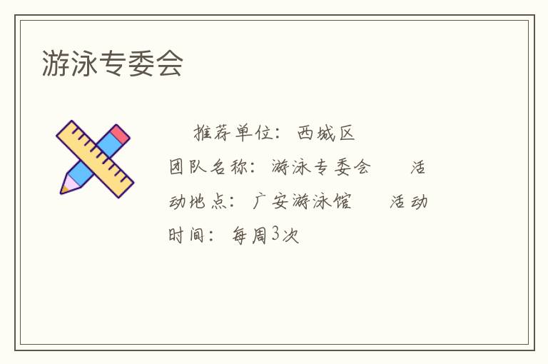 游泳专委会