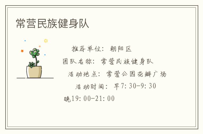 常营民族健身队