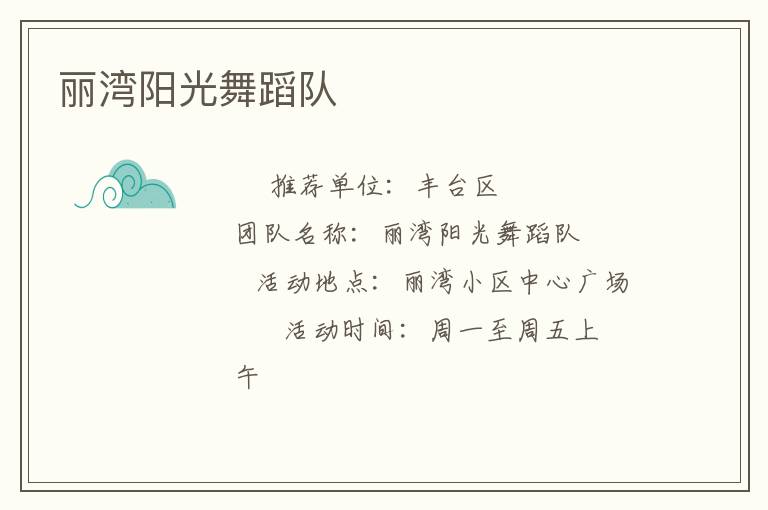 丽湾阳光舞蹈队