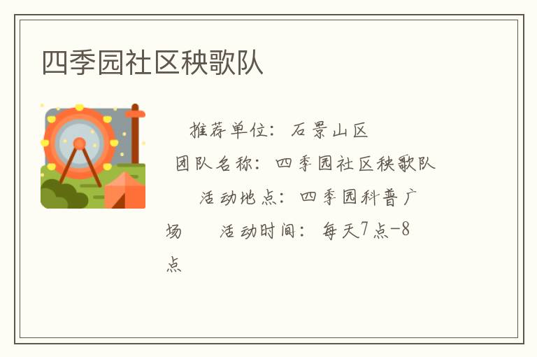 四季园社区秧歌队