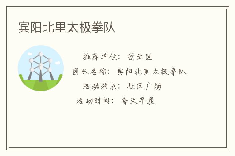宾阳北里太极拳队