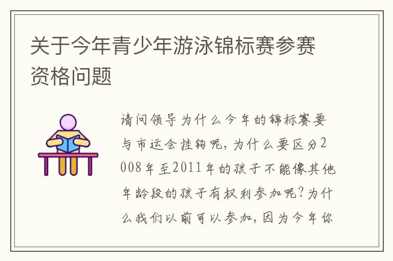 关于今年青少年游泳锦标赛参赛资格问题