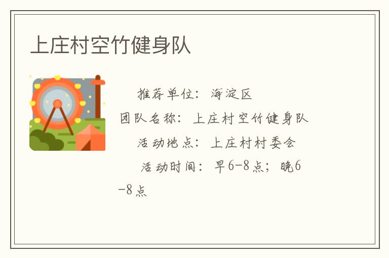 上庄村空竹健身队
