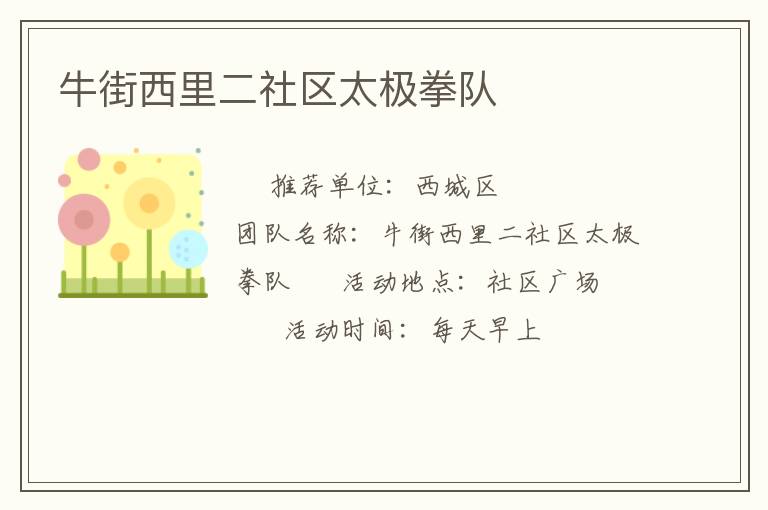 牛街西里二社区太极拳队