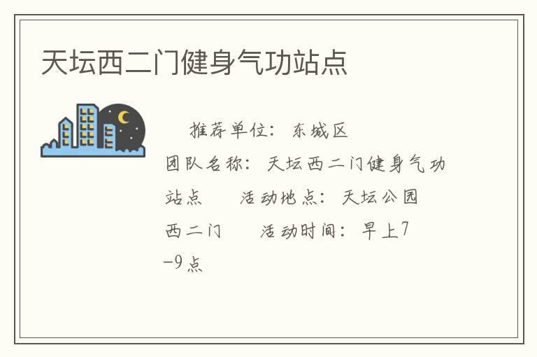 天坛西二门健身气功站点