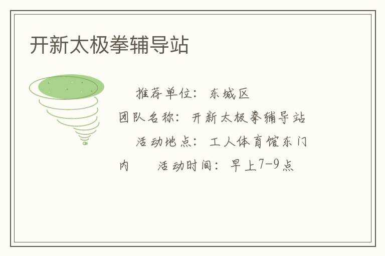 开新太极拳辅导站