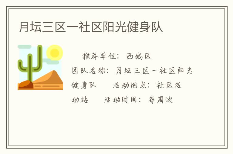 月坛三区一社区阳光健身队