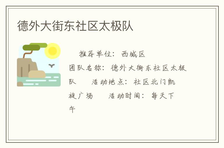 德外大街东社区太极队