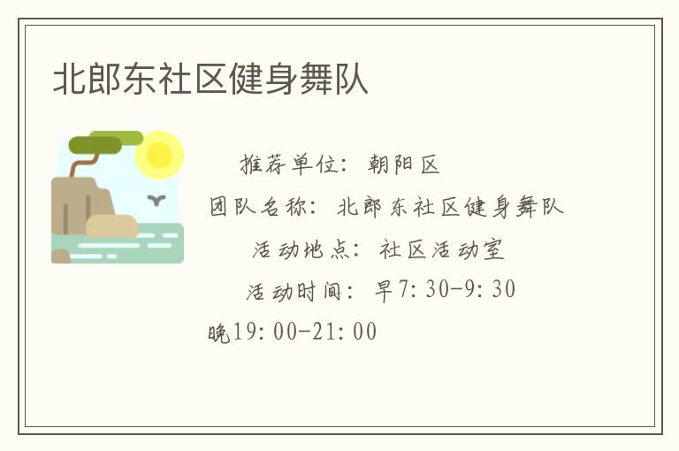 北郎东社区健身舞队