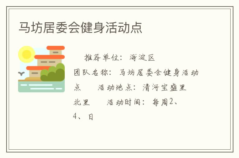 马坊居委会健身活动点