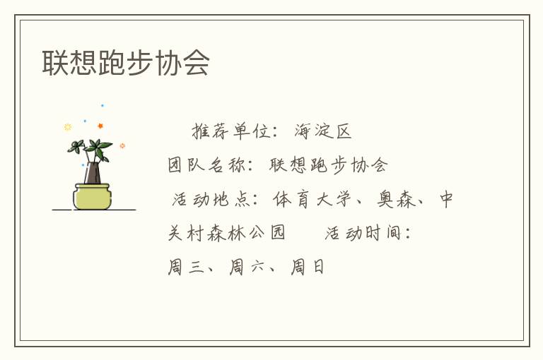 联想跑步协会