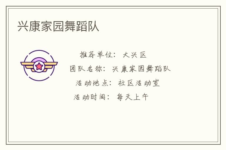 兴康家园舞蹈队