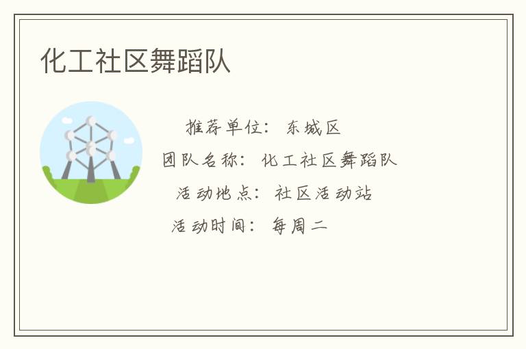 化工社区舞蹈队