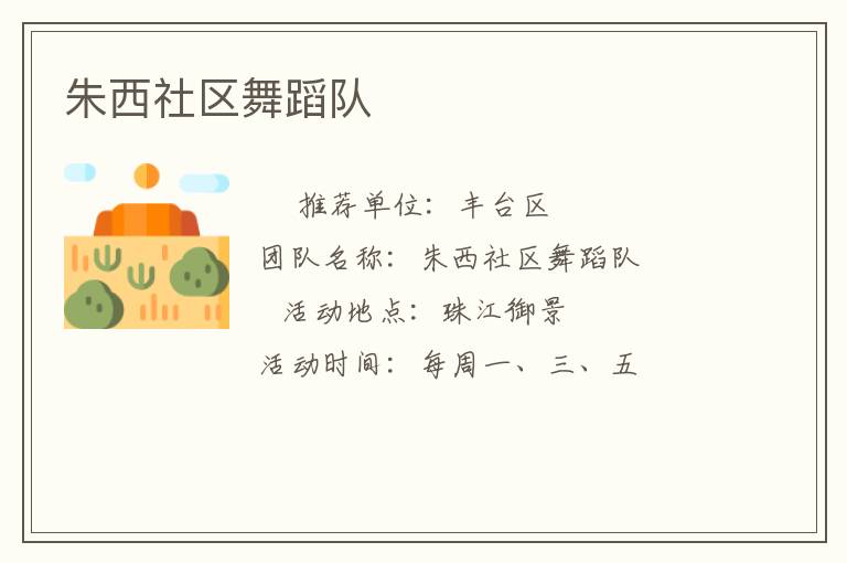 朱西社区舞蹈队