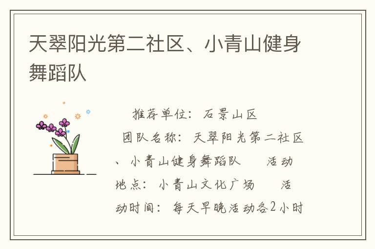 天翠阳光第二社区、小青山健身舞蹈队