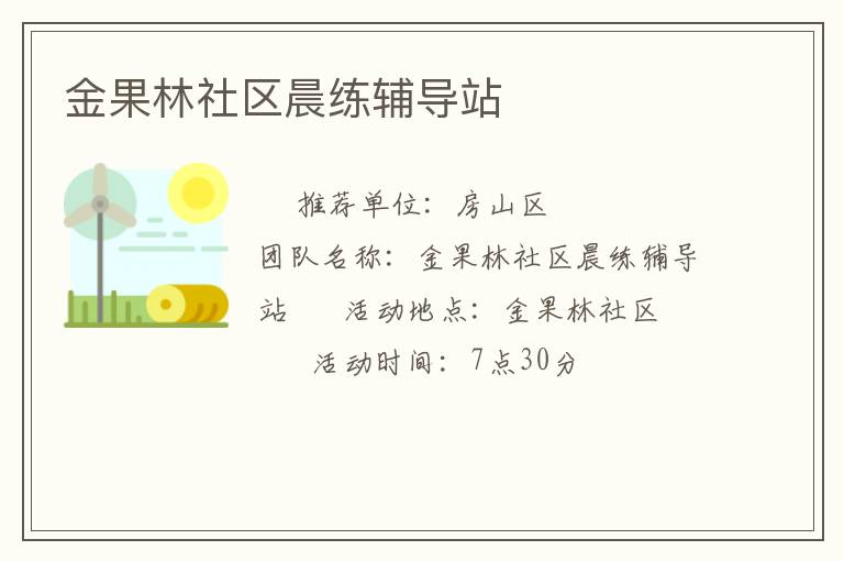 金果林社区晨练辅导站