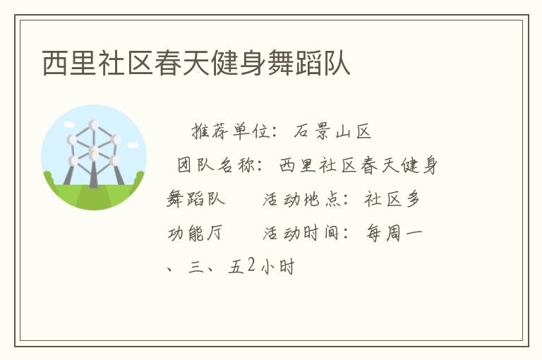 西里社区春天健身舞蹈队