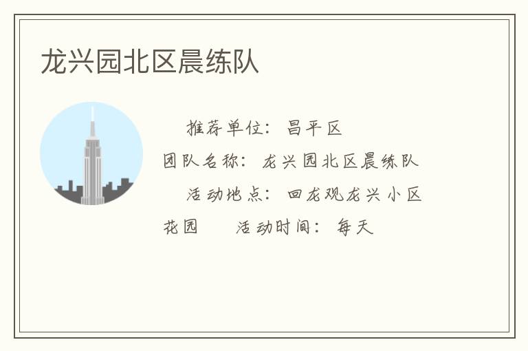 龙兴园北区晨练队