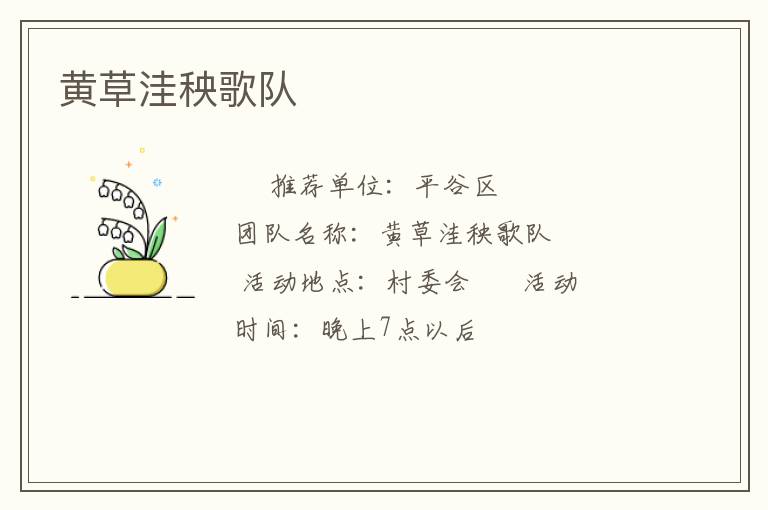 黄草洼秧歌队