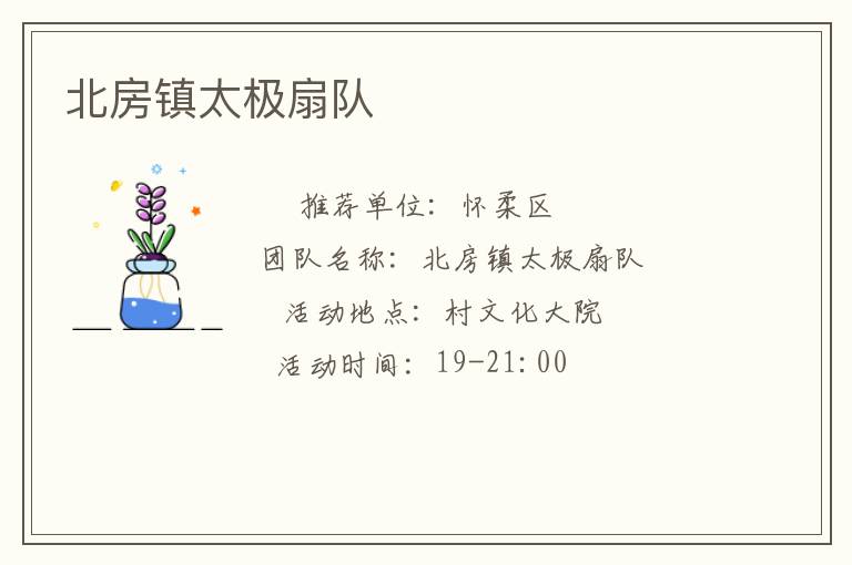 北房镇太极扇队