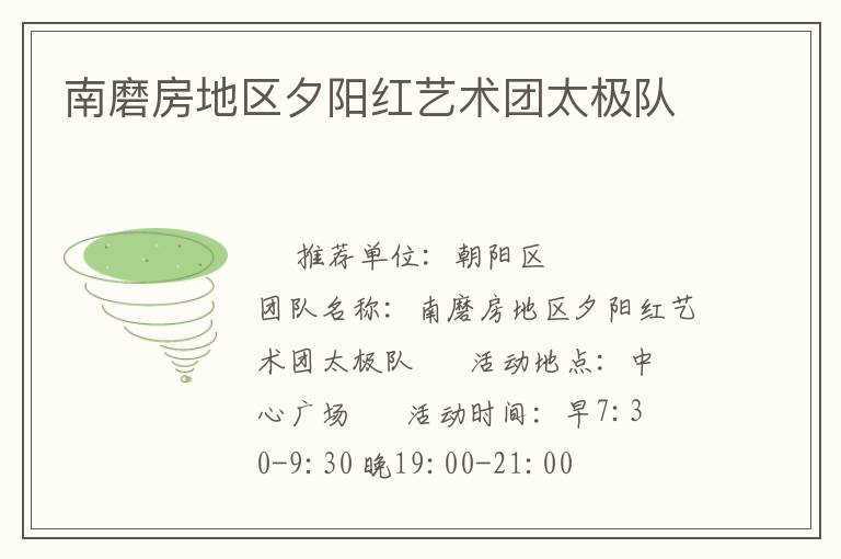 南磨房地区夕阳红艺术团太极队