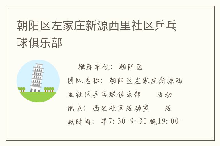 朝阳区左家庄新源西里社区乒乓球俱乐部