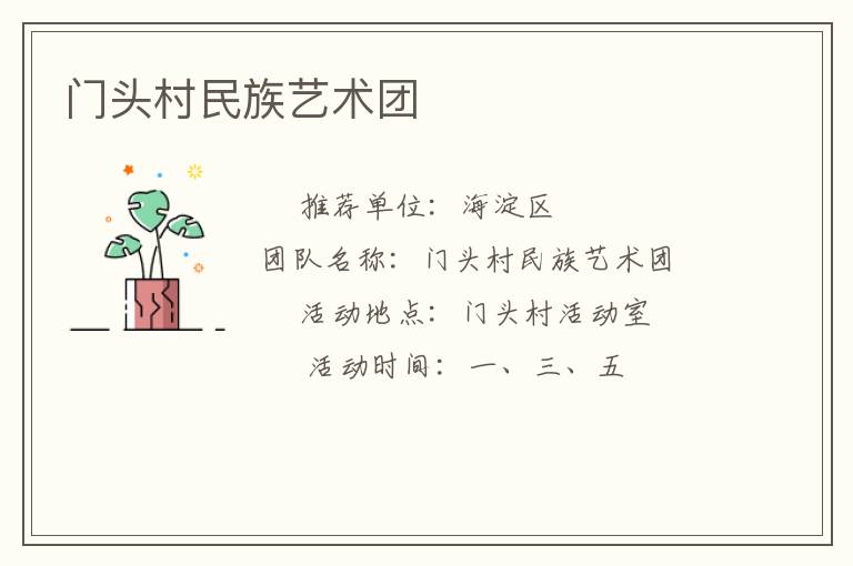 门头村民族艺术团