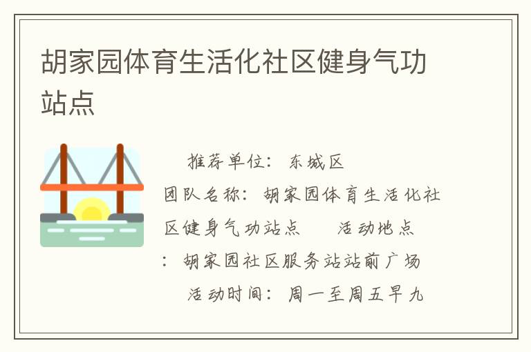 胡家园体育生活化社区健身气功站点