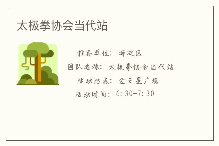 太极拳协会当代站