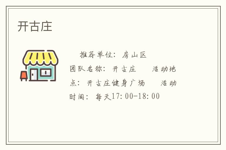 开古庄