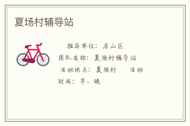 夏场村辅导站