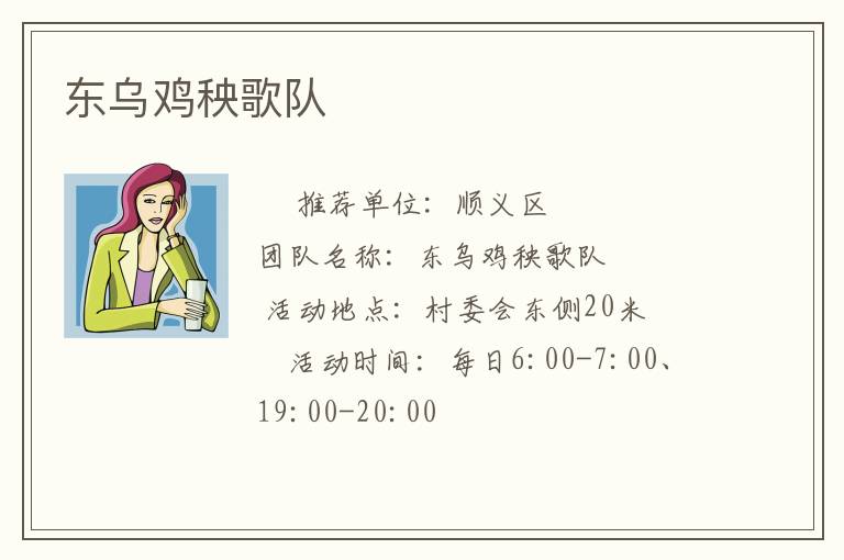 东乌鸡秧歌队