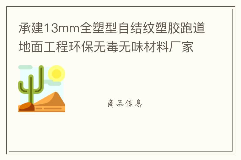 承建13mm全塑型自结纹塑胶跑道地面工程环保无毒无味材料厂家直销