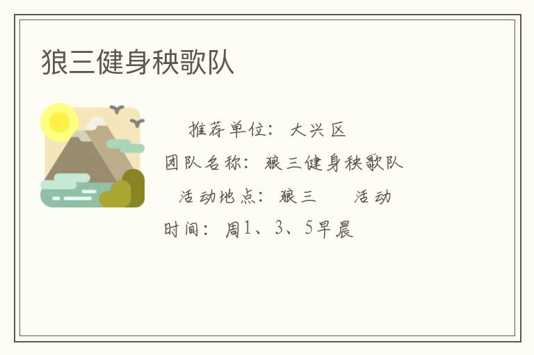 狼三健身秧歌队