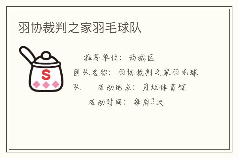 羽协裁判之家羽毛球队