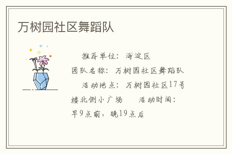 万树园社区舞蹈队