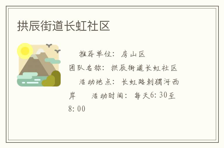拱辰街道长虹社区