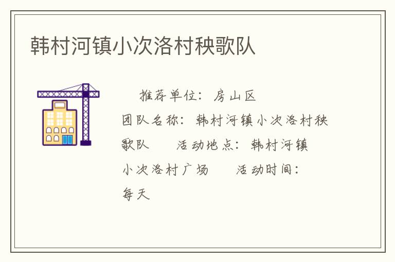 韩村河镇小次洛村秧歌队