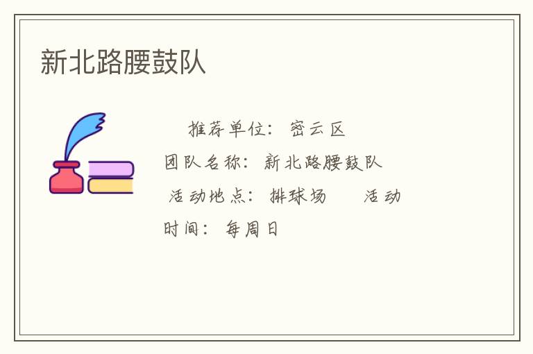 新北路腰鼓队