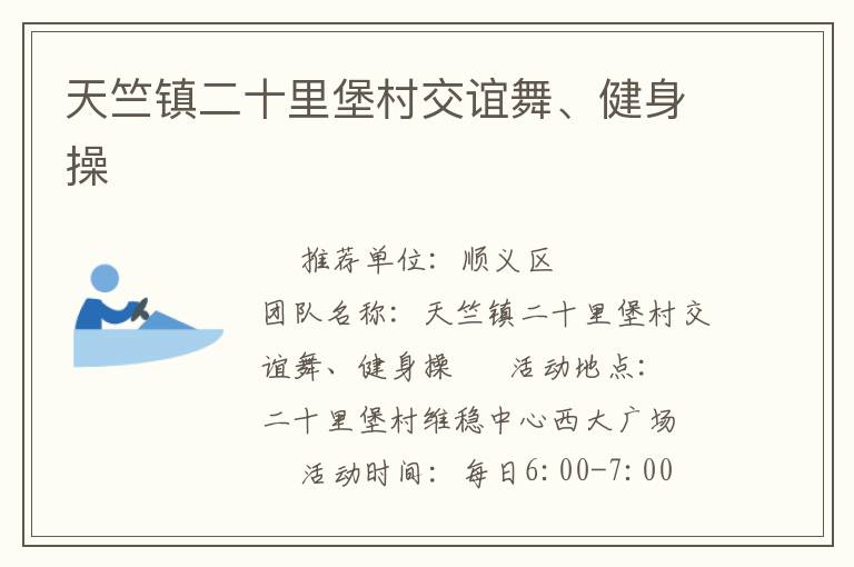 天竺镇二十里堡村交谊舞、健身操