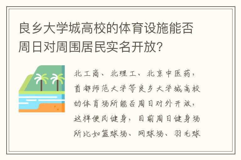 良乡大学城高校的体育设施能否周日对周围居民实名开放?