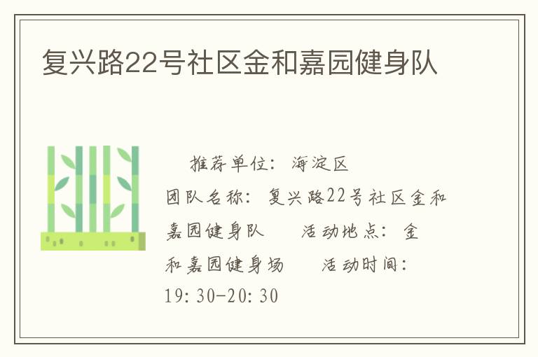 复兴路22号社区金和嘉园健身队