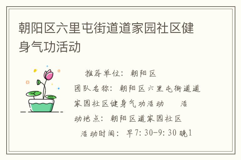 朝阳区六里屯街道道家园社区健身气功活动