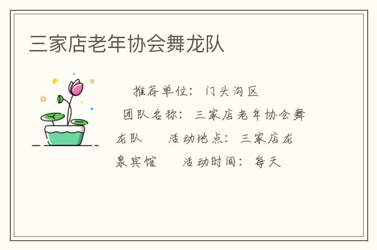 三家店老年协会舞龙队
