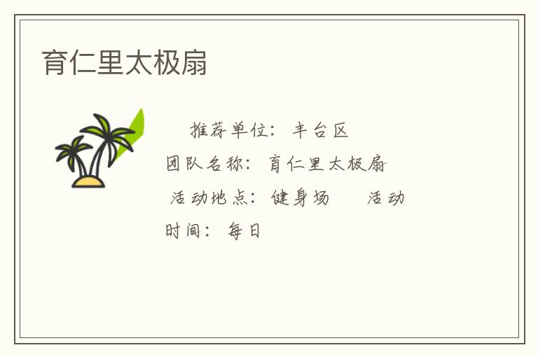育仁里太极扇