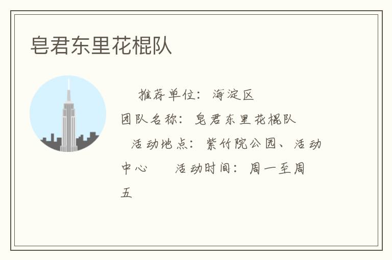 皂君东里花棍队