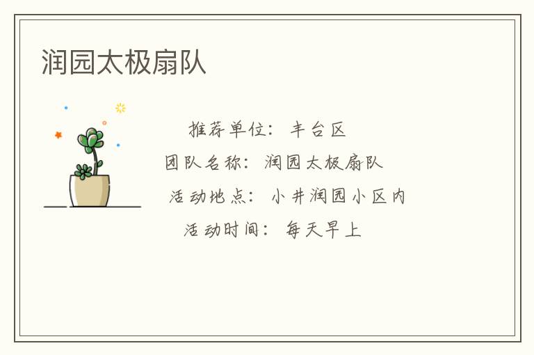 润园太极扇队